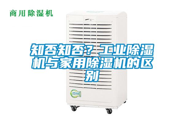 知否知否？工業除濕機與家用除濕機的區別
