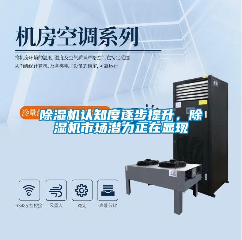除濕機認知度逐步提升,除濕機市場潛力正在顯現