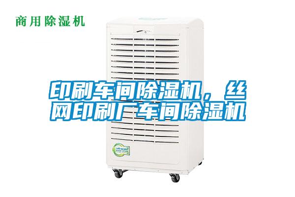 印刷車間除濕機，絲網(wǎng)印刷廠車間除濕機