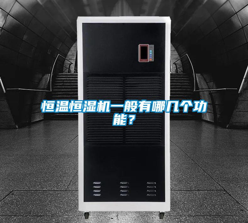 恒溫恒濕機(jī)一般有哪幾個(gè)功能?
