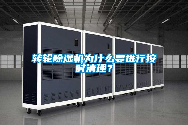 轉輪除濕機為什么要進行按時清理?