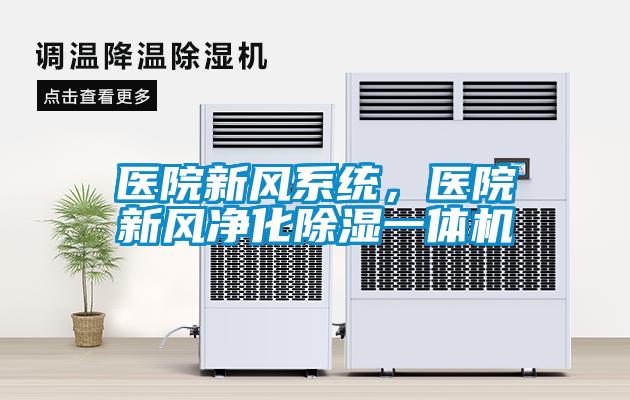 醫院新風系統，醫院新風凈化除濕一體機