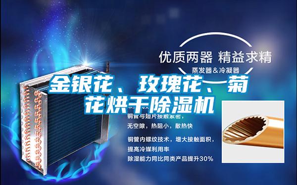 金銀花、玫瑰花、菊花烘干除濕機(jī)