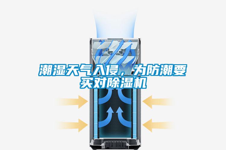 潮濕天氣入侵,為防潮要買對(duì)除濕機(jī)
