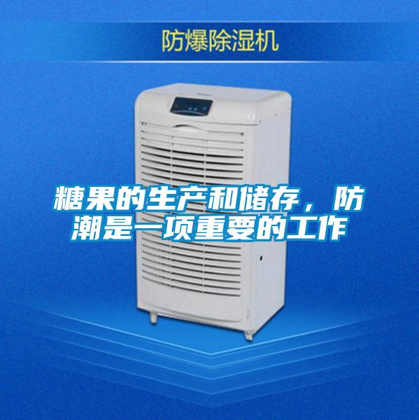 糖果的生產(chǎn)和儲存,防潮是一項(xiàng)重要的工作