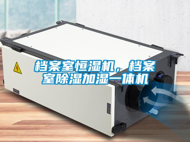 檔案室恒濕機,檔案室除濕加濕一體機