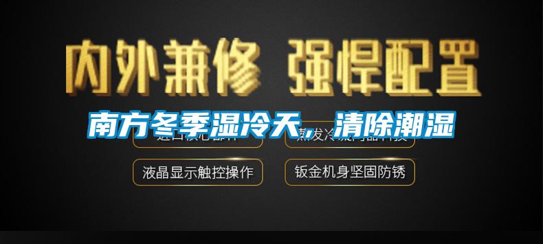 南方冬季濕冷天，清除潮濕