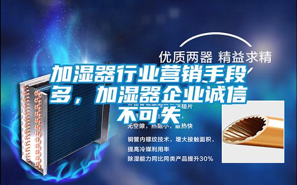 加濕器行業營銷手段多，加濕器企業誠信不可失