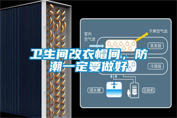 衛生間改衣帽間，防潮一定要做好