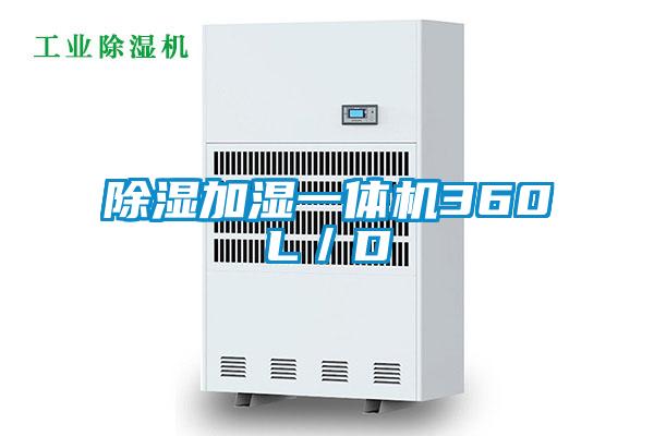 除濕加濕一體機360L/D