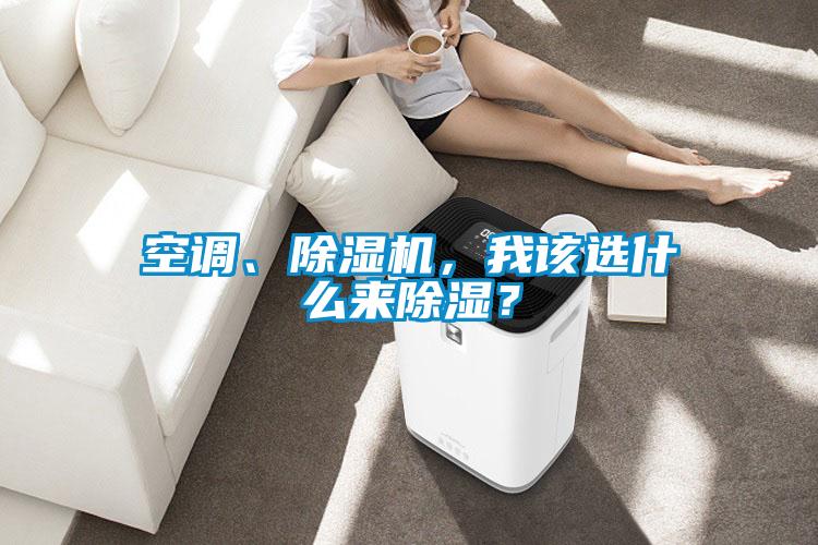 空調、除濕機，我該選什么來除濕？
