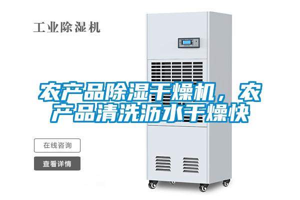 農(nóng)產(chǎn)品除濕干燥機,農(nóng)產(chǎn)品清洗瀝水干燥快