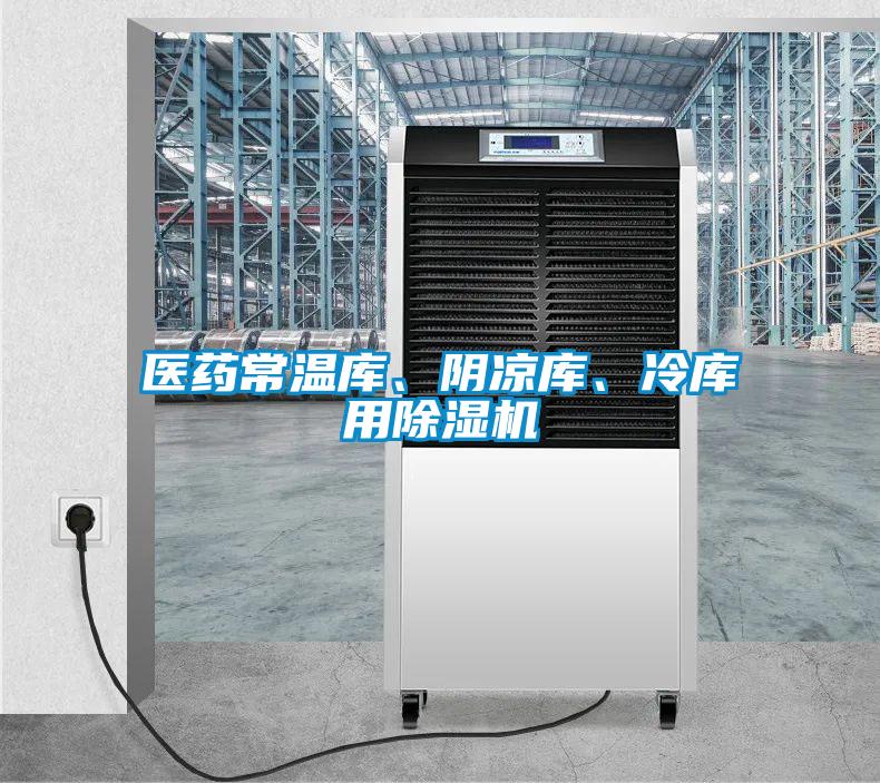 醫藥常溫庫、陰涼庫、冷庫用除濕機
