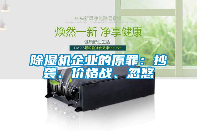 除濕機企業(yè)的原罪：抄襲、價格戰(zhàn)、忽悠