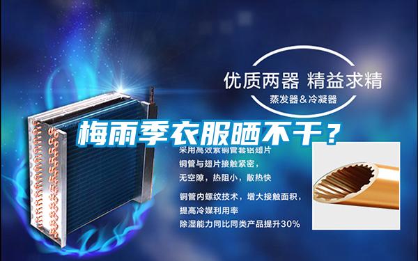 梅雨季衣服曬不干?