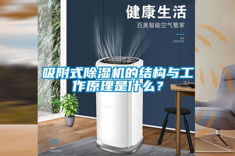 吸附式除濕機的結(jié)構(gòu)與工作原理是什么?
