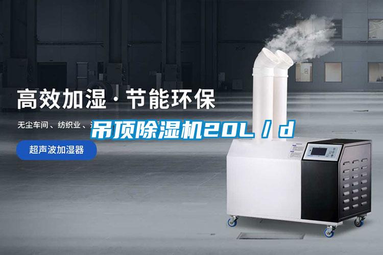 吊頂除濕機20L/d