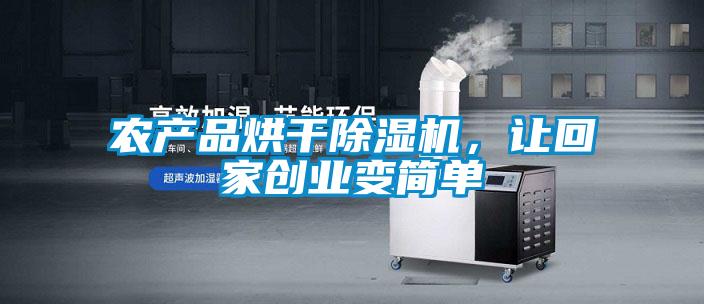 農產品烘干除濕機,讓回家創業變簡單
