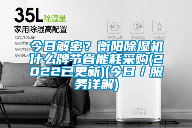 今日解密？衡陽除濕機什么牌節省能耗采購(2022已更新)(今日／服務詳解)