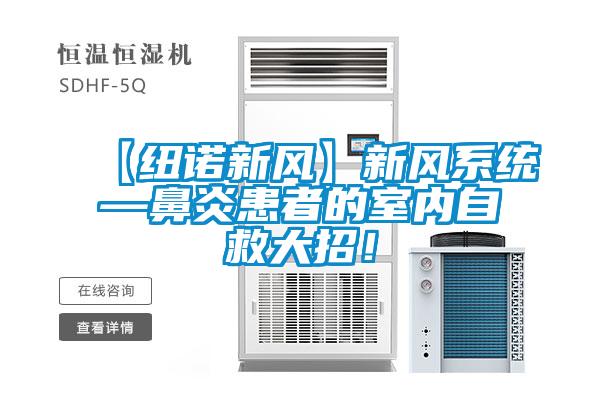 【紐諾新風】新風系統(tǒng)—鼻炎患者的室內(nèi)自救大招!