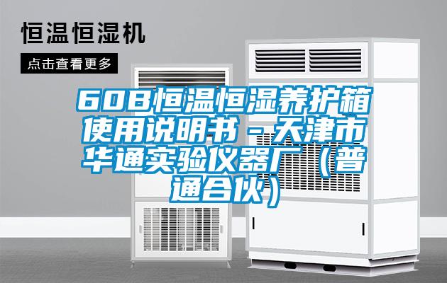 60B恒溫恒濕養(yǎng)護(hù)箱使用說明書-天津市華通實(shí)驗(yàn)儀器廠(普通合伙)