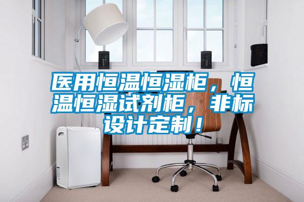 醫用恒溫恒濕柜，恒溫恒濕試劑柜，非標設計定制！
