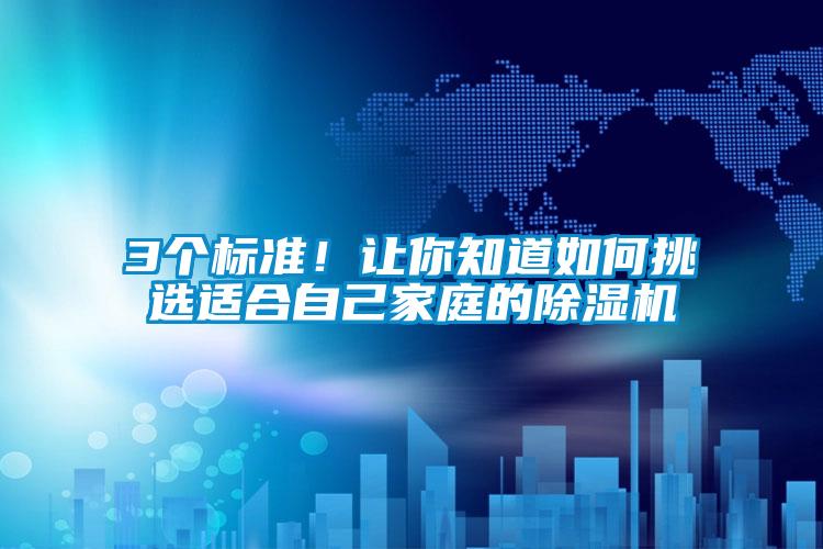 3個標(biāo)準(zhǔn)!讓你知道如何挑選適合自己家庭的除濕機(jī)