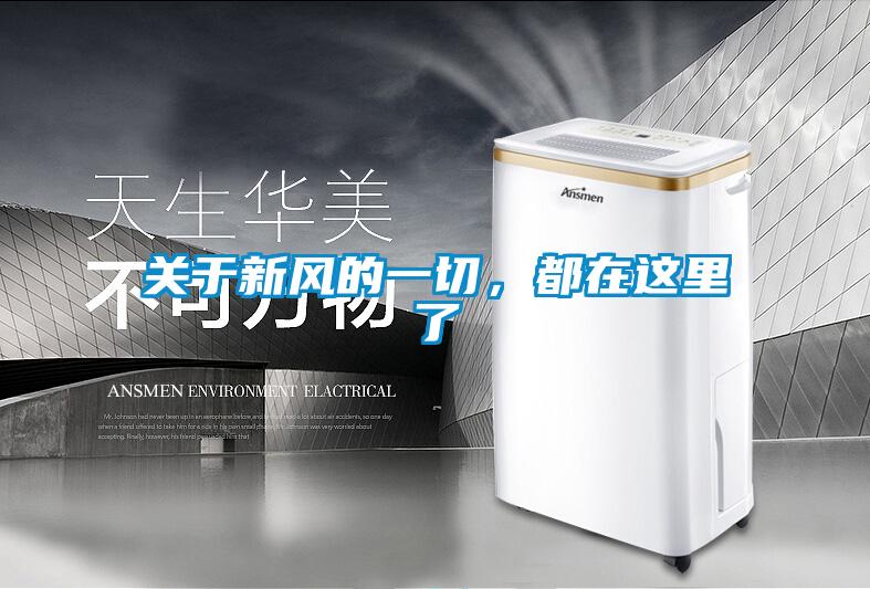 關于新風的一切，都在這里了