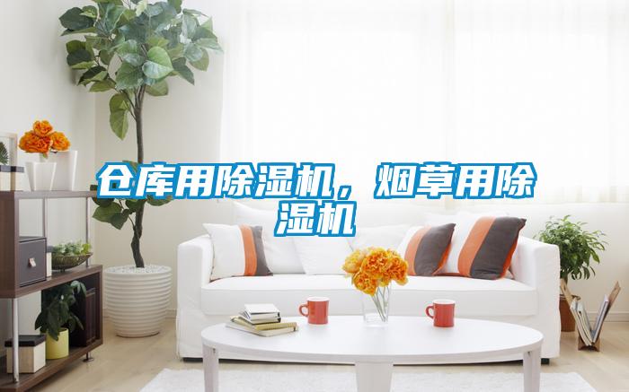 倉庫用除濕機(jī),煙草用除濕機(jī)