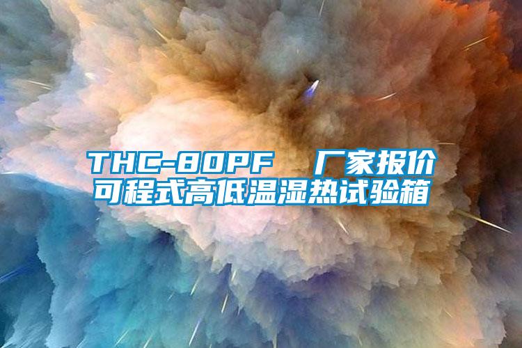 THC-80PF 廠家報價可程式高低溫濕熱試驗(yàn)箱