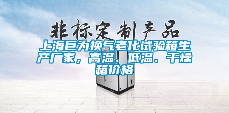 上海巨為換氣老化試驗箱生產廠家，高溫、低溫、干燥箱價格