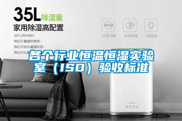 各個行業(yè)恒溫恒濕實驗室（ISO）驗收標(biāo)準(zhǔn)