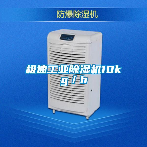 極速工業(yè)除濕機(jī)10kg/h