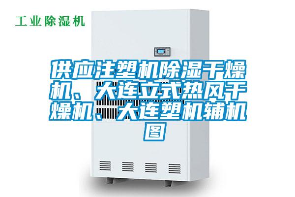 供應(yīng)注塑機(jī)除濕干燥機(jī)、大連立式熱風(fēng)干燥機(jī)、大連塑機(jī)輔機(jī) 圖