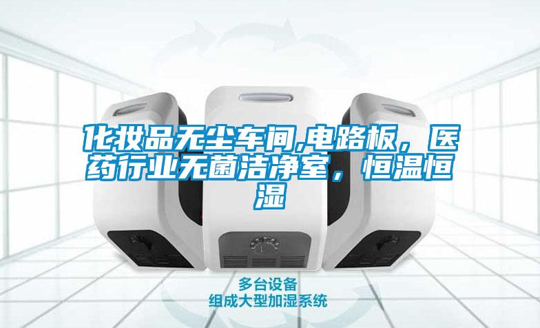 化妝品無塵車間,電路板，醫藥行業無菌潔凈室，恒溫恒濕