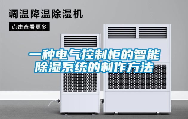 一種電氣控制柜的智能除濕系統的制作方法