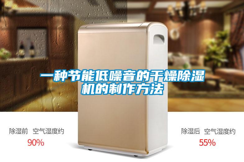 一種節能低噪音的干燥除濕機的制作方法