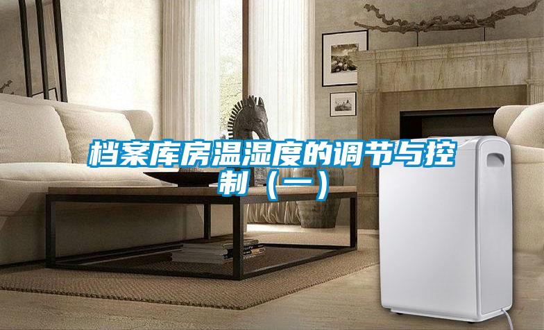 檔案庫房溫濕度的調(diào)節(jié)與控制(一)