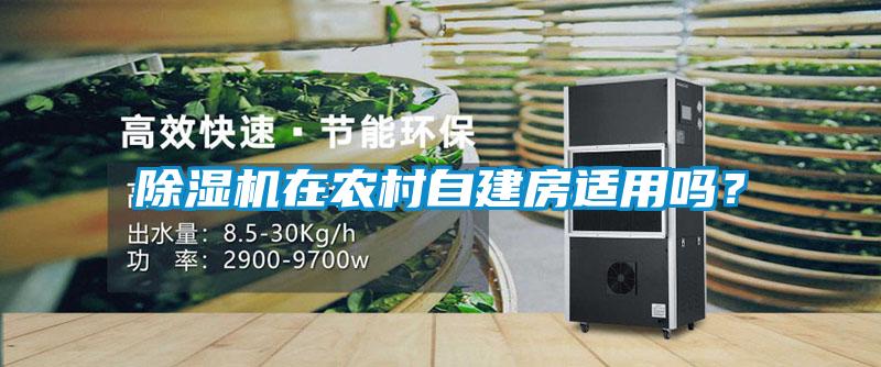 除濕機在農村自建房適用嗎？