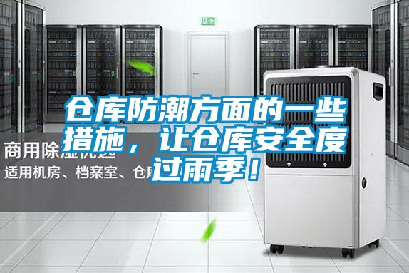 倉庫防潮方面的一些措施,讓倉庫安全度過雨季!