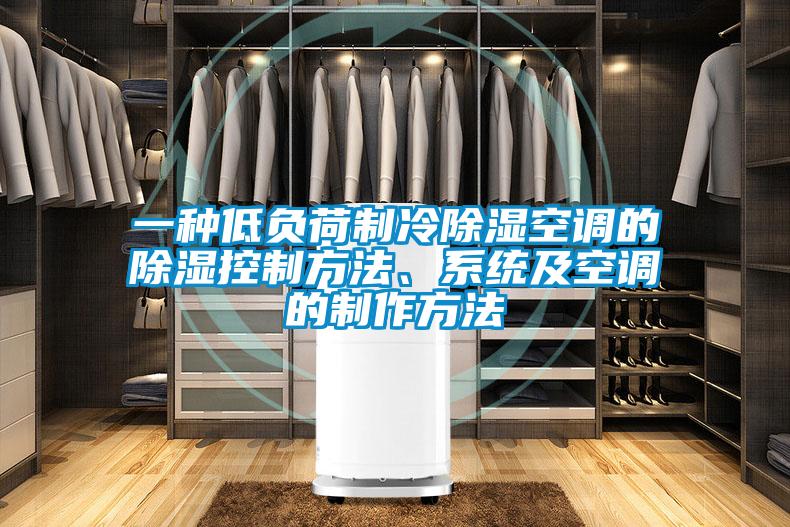 一種低負荷制冷除濕空調的除濕控制方法、系統及空調的制作方法