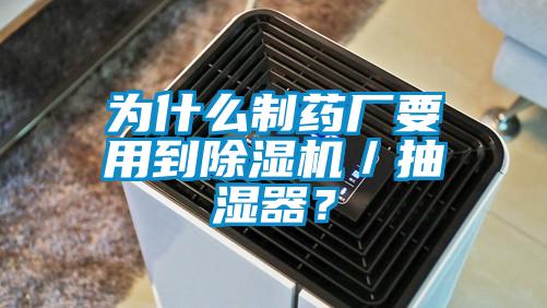 為什么制藥廠要用到除濕機/抽濕器?