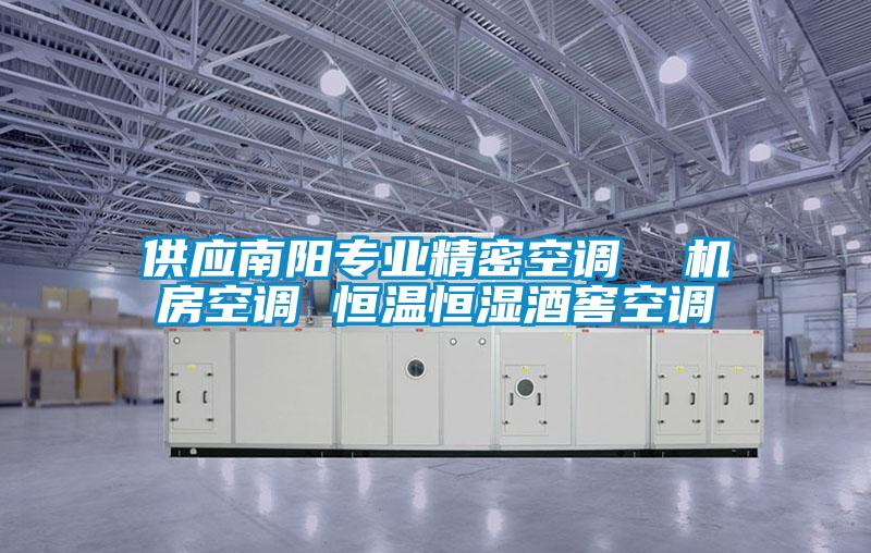 供應南陽專業精密空調 機房空調 恒溫恒濕酒窖空調