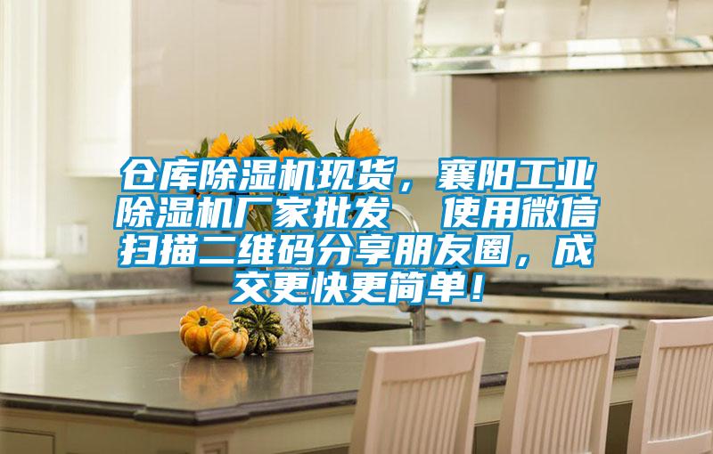 倉庫除濕機現(xiàn)貨，襄陽工業(yè)除濕機廠家批發(fā)  使用微信掃描二維碼分享朋友圈，成交更快更簡單！