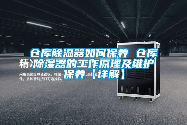 倉庫除濕器如何保養 倉庫除濕器的工作原理及維護保養【詳解】