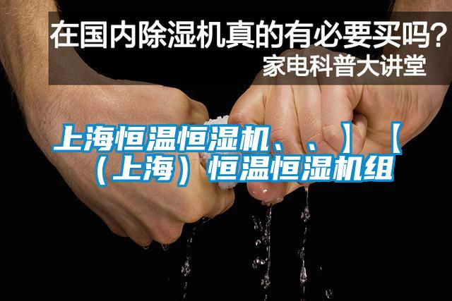 上海恒溫恒濕機、、】【（上海）恒溫恒濕機組