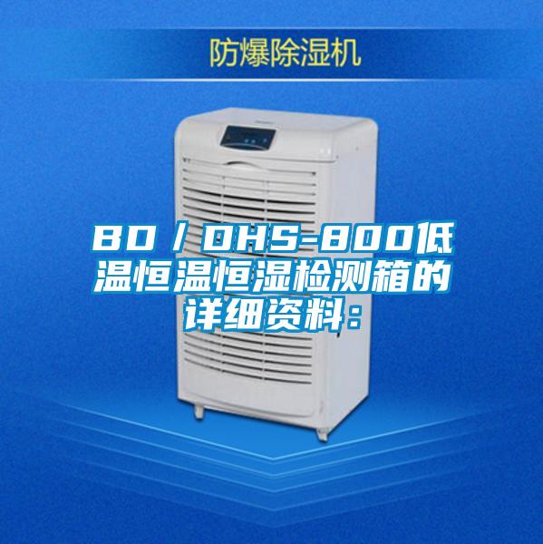 BD/DHS-800低溫恒溫恒濕檢測(cè)箱的詳細(xì)資料: