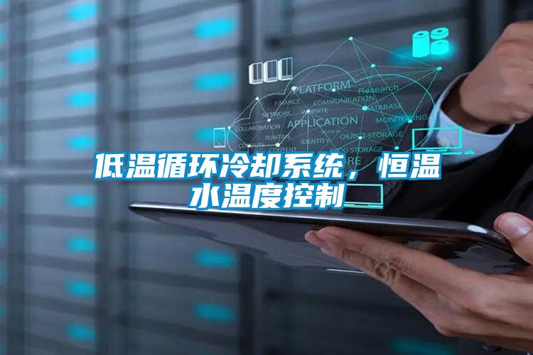 低溫循環(huán)冷卻系統(tǒng),恒溫水溫度控制