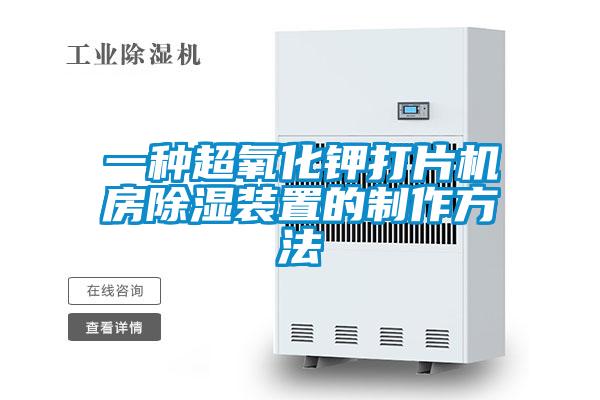 一種超氧化鉀打片機(jī)房除濕裝置的制作方法
