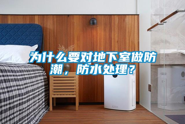 為什么要對地下室做防潮,防水處理?